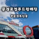 농산물판매장 | [문경로컬푸드판매장] 문경특산물을 만날 수 있는 곳!(솔직후기)
