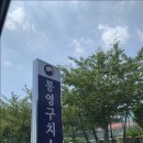 통영구치소 | 추석 때 또 봐요 거제..!(코로나 줄어들면..)