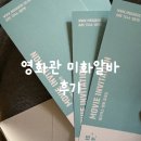 20대 취준생의 생소한 영화관 미화알바 후기
