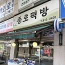 [일산떡집] 틈만나면 44회 출연 떡집, 종로떡방 후기