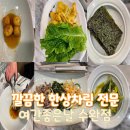 여간 좋은날 | 수완지구 정갈한 반상 전문 여간좋은날 알탕 후기