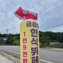 한식뷔페금강산 | [강원도 고성] 금강산 한식뷔페 방문 후기