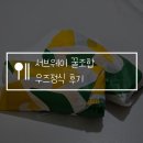 서브웨이 꿀조합 우즈정식 후기, 다이어트 메뉴 추천 및 칼로리 정보