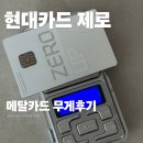 제로통신 | 현대카드 제로 메탈카드 발급 후기 : 아멕스 골드 무게비교