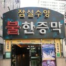 서울한증막 이미지