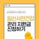 건강세상 | 임신 사전건강관리 지원금 신청 청구 후기