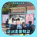 시흥초등학교 | 스승의날 감사의 마음을 전한 커피푸드트럭! 시흥 초등학교 교직원 케이터링 후기