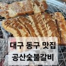공산숯불갈비 | [대구 동구 맛집] 공산숯불갈비 (쭈꾸미시대)