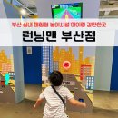 달성종합스포츠파크 | 부산 여행 실내 체험 테마파크 아이랑 갈만한곳 서면 데이트 장소 | 런닝맨 부산점
