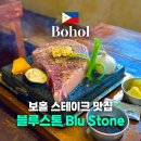 블루스톤 | 보홀 맛집 가성비 스테이크 맛집이라던 블루스톤 내돈내산 솔직후기