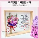 퇴직선물 / 부모님 남편 아내 회사동료와 상사 정년퇴직 및 퇴임식 감사패