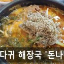 돈나라목뼈감자탕 이미지