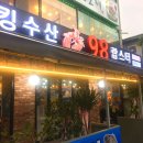 킹수산98랍스타