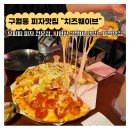 구월1동-17 | 구월동 피자 생맥주 맛집 치즈웨이브 스페셜피자 후기 맛 추천 데이트