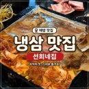 아산 배방 냉삼 맛집 선희네집 후기