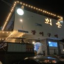 기력 보충에 좋은 장어-남해 맛집 회춘 장어구이 후기
