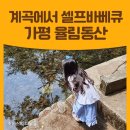 가평 율림동산 계곡 셀프 바베큐장