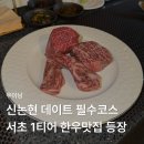 반포동 55-2 | [우이닝] 신논현데이트 추천 | 논현오마카세로 즐긴 신논현소고기 코스 후기