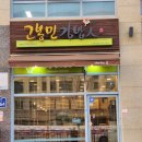 고봉민김밥세종 이미지