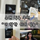 착한필름 | 수면 도움되는 더착한 이거필름 수면필름 솔직후기