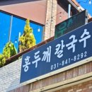 홍두깨 칼국수 이미지