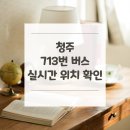 분평1단지뜨란채아파트 | 청주 713번 버스 노선 실시간 위치 알아보기 [분평아파트단지종점 ↔ 양청고등학교종점]