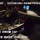 인코브(INCOBB)-부산지사 / BMW 428i 컨버터블 F32 / 인코브 순정형 엠비언트 라이트 버전5 이미지