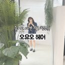 [뷰티] 하남 오유오헤어 젤리펌 후기 ｜머리숱 없어 보이는 중단발에 딱이었어요.