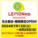 [2024.06.01] [LEMONED SHOP] 7/13(토)~레몬에이드샵 나고야점 기간한정 OPEN! 이미지