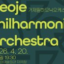 거제필하모닉오케스트라 이미지