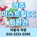 이스트밸리컨트리클럽 | 경주 이스트힐CC 회원권 노모자키 대구 울산 포항 부산 경남지역 대표 명문 골프장