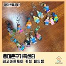 동대문구가족센터 가족사랑의 날｜레고 아트토이 키링 페인팅 출강 후기