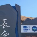 금강대학교 | [여행후기]백두산, 중국장춘여행