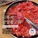 읍성길 | [광양맛집] 광양불고기 제대로 즐긴 주말 가족 외식, 금목서 광양불고기 방문 후기