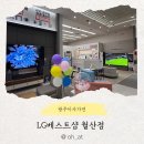 엘지전자서비스 동광주지점 | 위파크 더 센트럴 사검하고 광주이사가전 보러 LG베스트샵 월산점