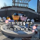 내서스포츠센터 매점 | 키벤져스 대전점, 6살 아이가 좋아한 한화생명볼파크 대전키즈카페
