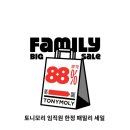 토니모리 패밀리세일 ~90%(품절 쫌 있음ㅠ) 이미지