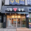신동곱창 이미지