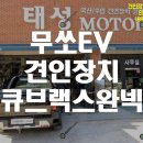 태성MOTORS | 무쏘EV 견인장치 / 큐브랙 스완넥