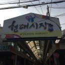 현대시장 이미지