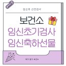 대구광역시동구보건소 | 대구 동구 보건소 임신 후 산전검사, 임신초기검사, 임신축하선물 후기
