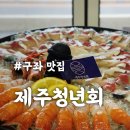성산일출봉 근처 맛집, 제주청년회 구좌 횟집 딱새우회 고등어회 제주세트 후기