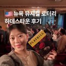 음악으로 떠나는 세계여행 - 안녕, 로마 | 뉴욕 뮤지컬 로터리 할인 방법 3가지 하데스타운 후기