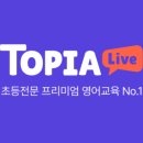 (주)청심어학원 (구:청심유치원) | 토피아 라이브 (TOPIA Live) 수업 후기 및 추천인 코드 나눔