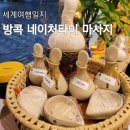 방콕 시암파라곤 네이처타이 아로마 마사지 솔직후기 (샤워 가능)