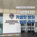 N.VILLAGE 4 | [라오스/비엔티안] 카셈랏 병원(Kasemrad International Hospital) 방문 후기/코이카 해외근로자종합보험