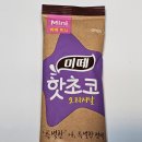 핫초코 미떼 오리지날 음료 미니 동서식품 후기