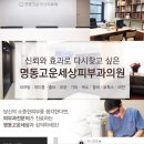 명동고운세상피부과의원 이미지