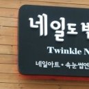 네일도반짝 이미지