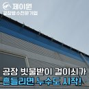 공장지붕누수를 완벽 방수결과로 기대부응하는 업체 무료견적가능! 천안 성거읍 둔포 화성 당진